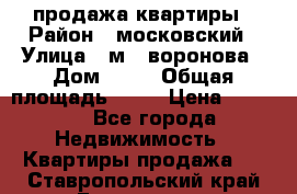 продажа квартиры › Район ­ московский › Улица ­ м.  воронова › Дом ­ 16 › Общая площадь ­ 32 › Цена ­ 1 900 - Все города Недвижимость » Квартиры продажа   . Ставропольский край,Ессентуки г.